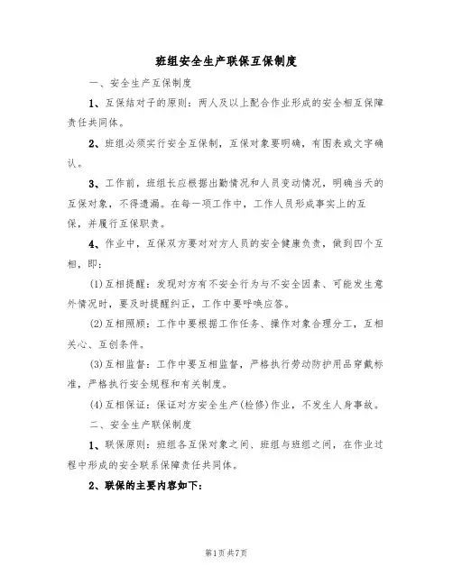 班组安全生产联保互保制度（5篇）