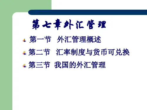 外汇管理与汇率管理知识分析概述