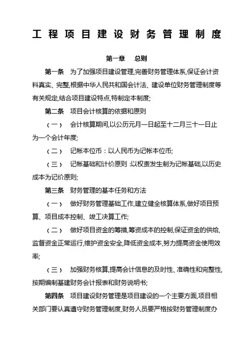 项目建设财务管理制度
