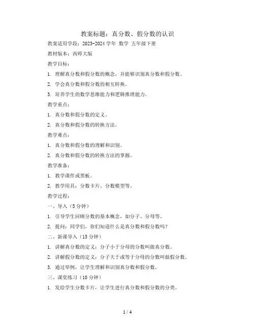 真分数、假分数的认识(教案)2023-2024学年数学 五年级下册 西师大版 