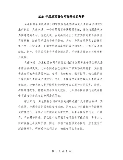 2024年房屋租赁合同有效性的判断