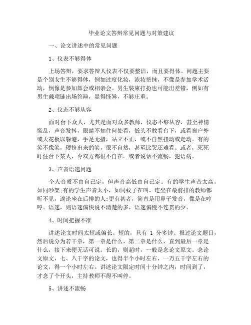 毕业论文答辩常见问题与对策建议