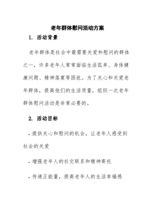老年群体慰问活动方案