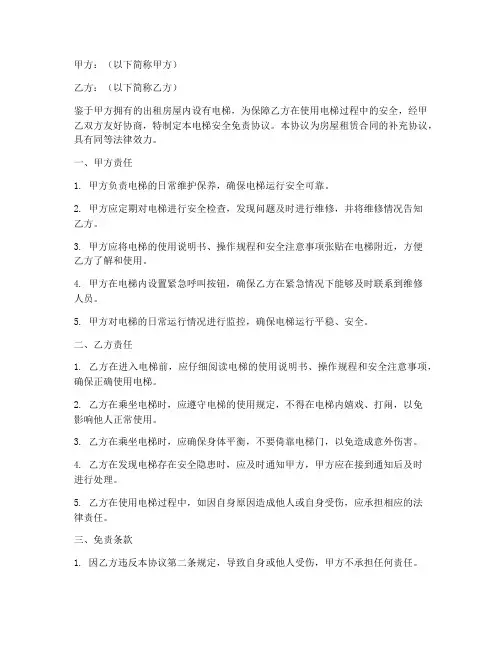 出租房电梯安全免责协议