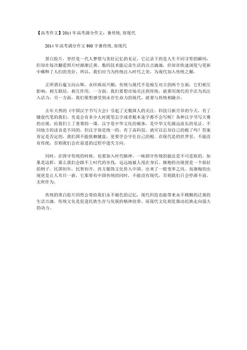 【高考作文】2014年高考满分作文：兼传统,容现代