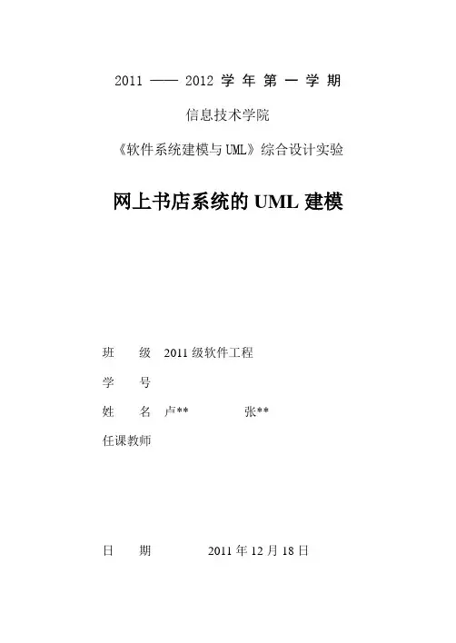 《软件系统建模与UML》综合设计实验-网上书店系统的UML建模