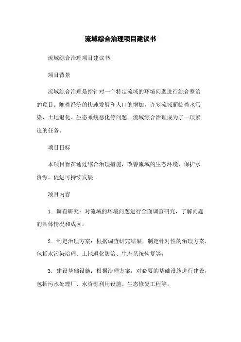 流域综合治理项目建议书