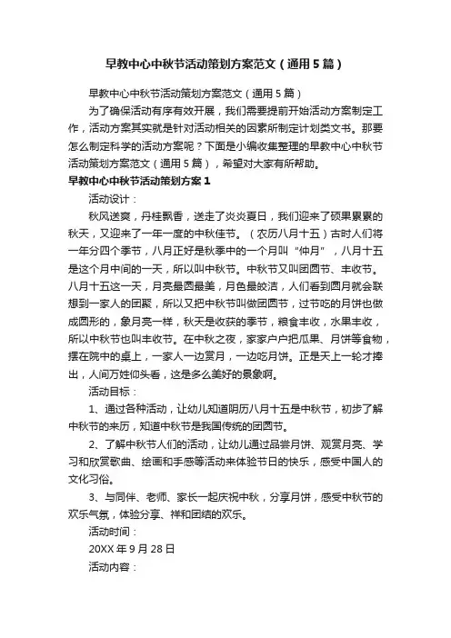 早教中心中秋节活动策划方案范文（通用5篇）