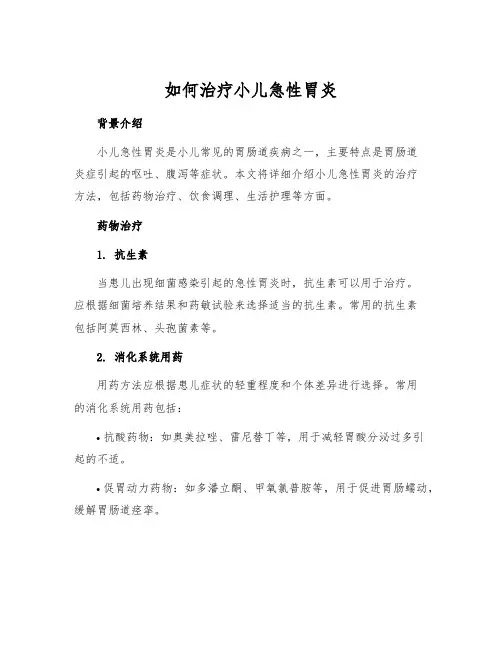如何治疗小儿急性胃炎