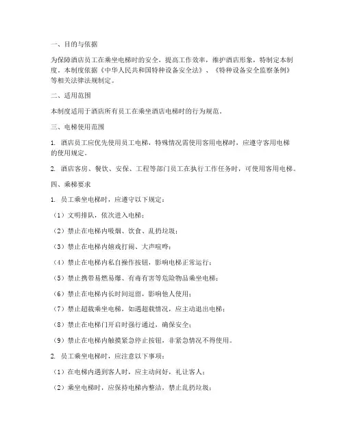 酒店员工乘坐电梯管理制度
