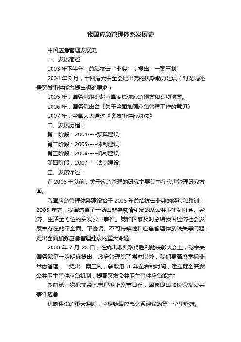 我国应急管理体系发展史