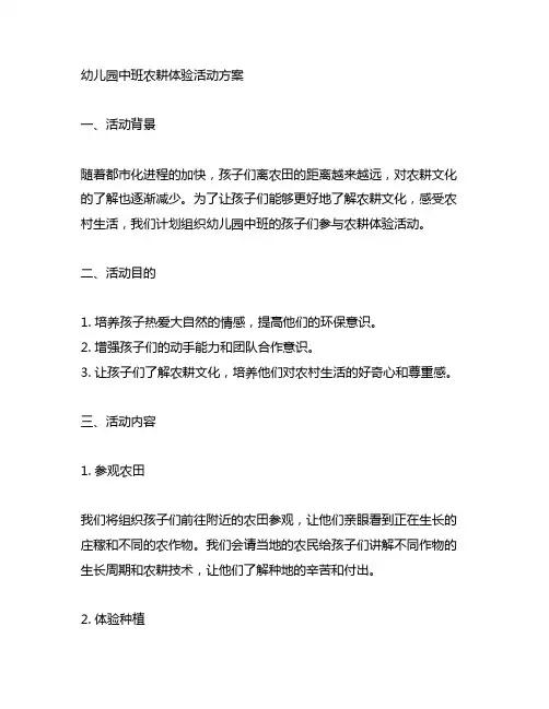 幼儿园中班农耕体验活动方案 幼儿园体验活动