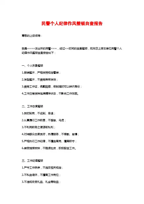 民警个人纪律作风整顿自查报告