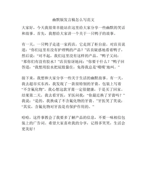 幽默版发言稿怎么写范文