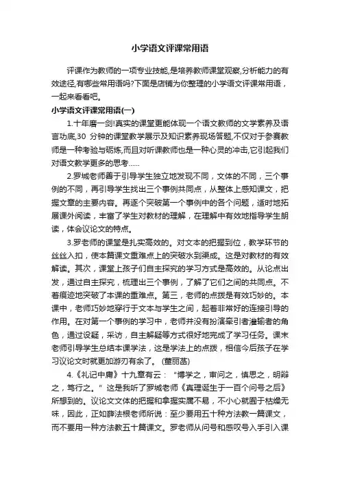 小学语文评课常用语