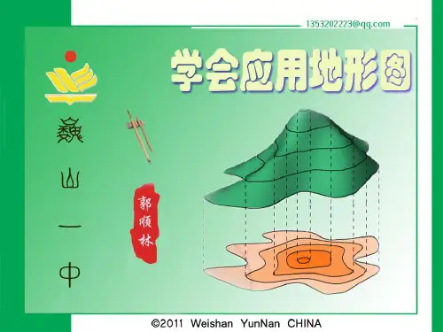 鲁教版高中地理必修一第三单元《单元活动 学会应用地形图》优质课件(共31张PPT)