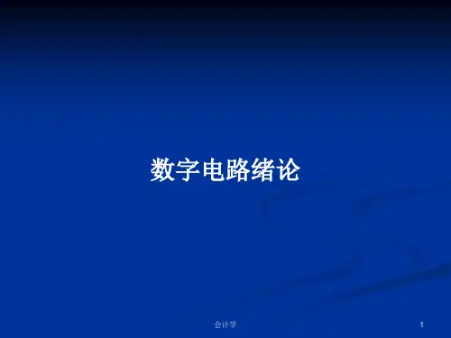 数字电路绪论PPT学习教案