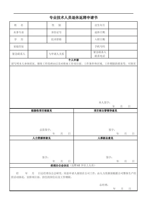 专业技术人员退休返聘申请书