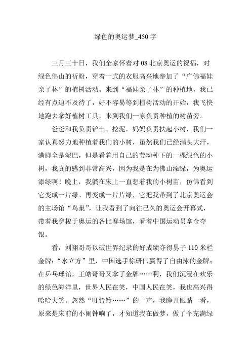 绿色的奥运梦_450字