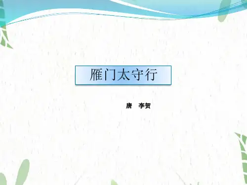 八年级语文人教部编版(上册)第26课《雁门太守行》课件(共21张ppt)