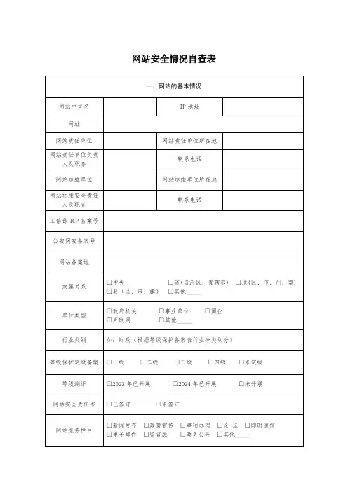 网站安全情况自查表