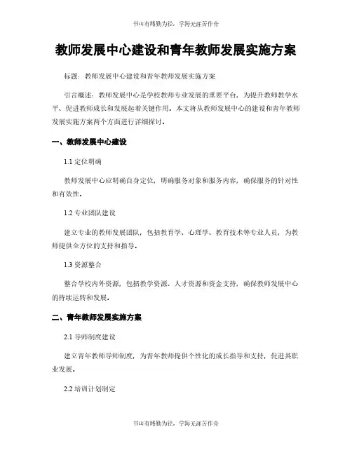教师发展中心建设和青年教师发展实施方案