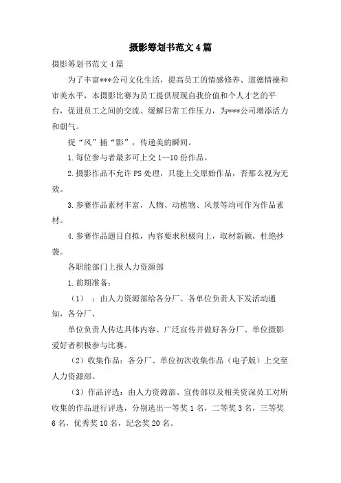 摄影策划书范文4篇