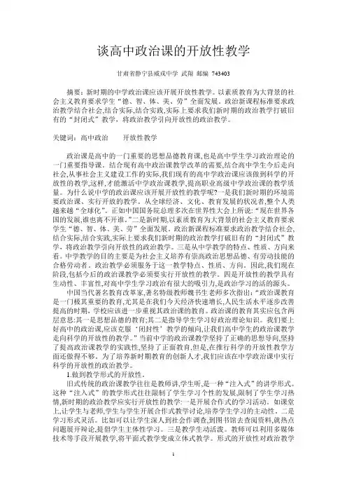 谈高中政治课的开放性教学(8.23)