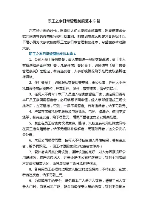 职工之家日常管理制度范本5篇