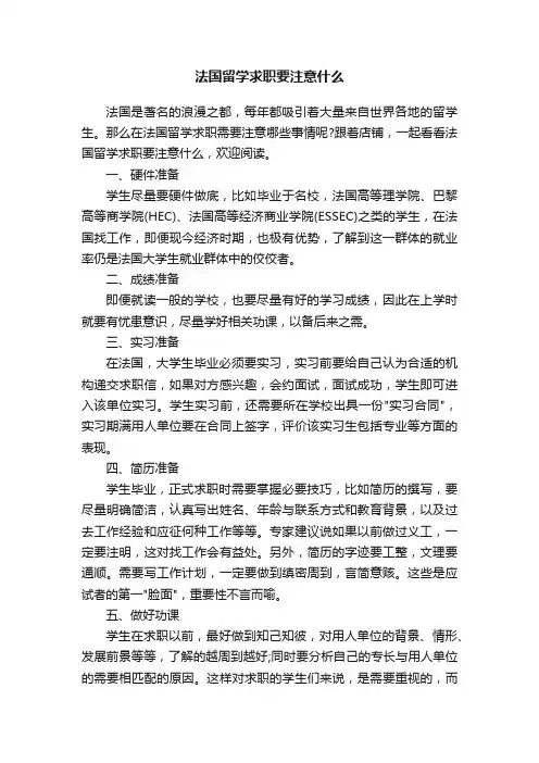 法国留学求职要注意什么