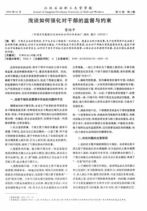 浅谈如何强化对干部的监督与约束