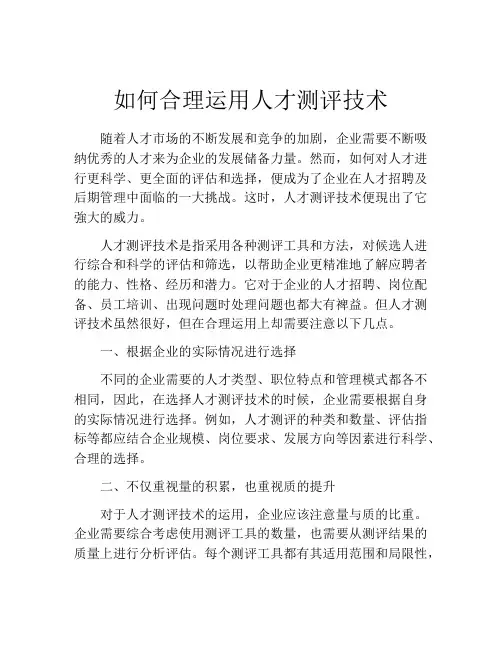 如何合理运用人才测评技术