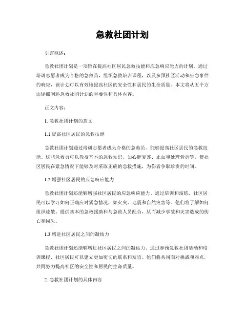 急救社团计划