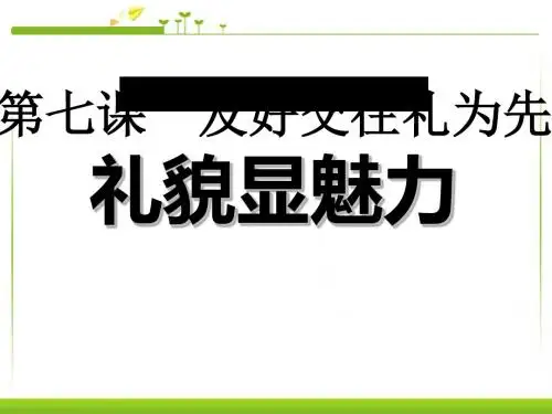 《礼貌显魅力》友好交往礼为先PPT课件3 (共24张PPT)