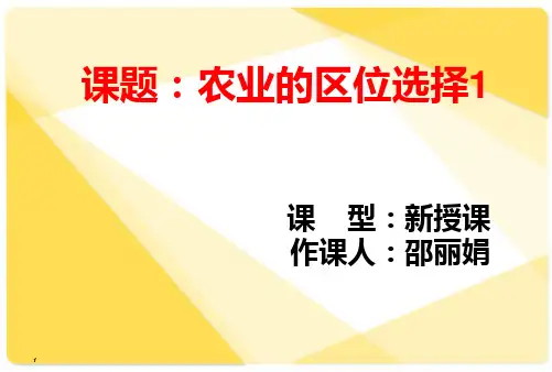 高一地理农业的区位选择1PPT课件