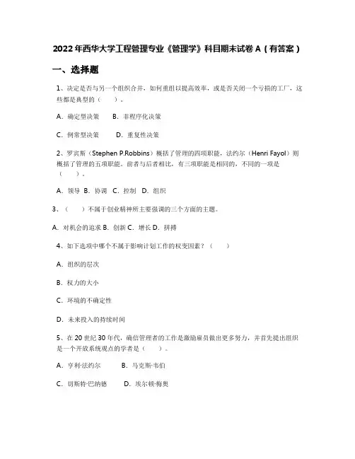 2022年西华大学工程管理专业《管理学》科目期末试卷A(有答案)