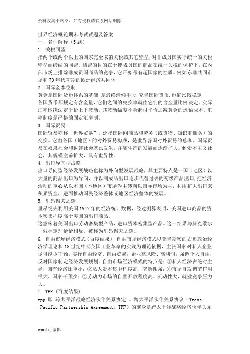世界经济概论期末考试试题及答案说课材料
