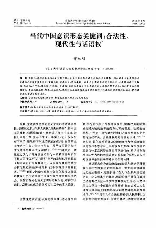 当代中国意识形态关键词：合法性、现代性与话语权