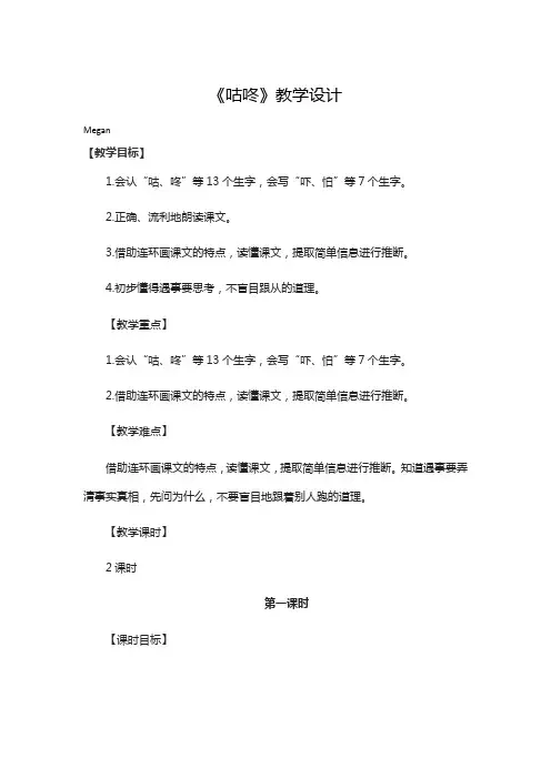 人教部编版小学语文一年级《咕咚》优秀教学设计