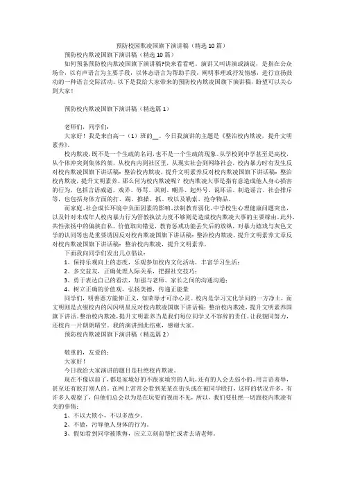 预防校园欺凌国旗下演讲稿(精选10篇)