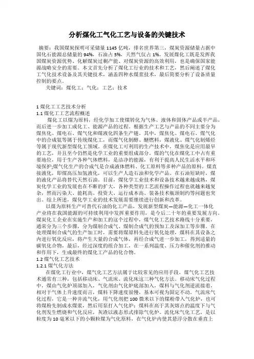 分析煤化工气化工艺与设备的关键技术