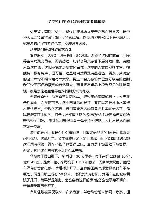 辽宁热门景点导游词范文5篇最新
