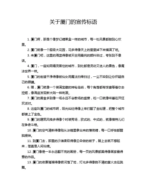 关于厦门的宣传标语