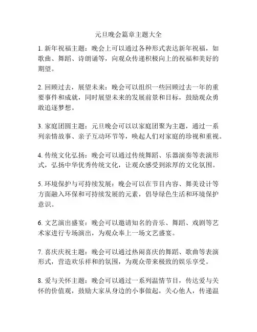 元旦晚会篇章主题大全