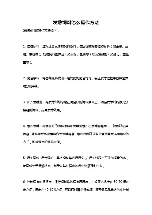 发酵饲料怎么操作方法