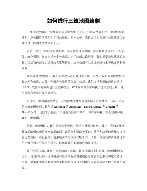 如何进行三维地图绘制