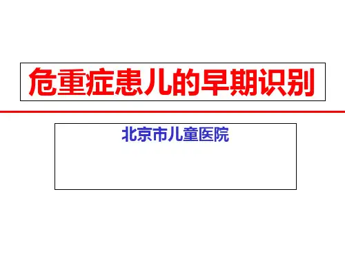 危重症患儿的识别PPT课件