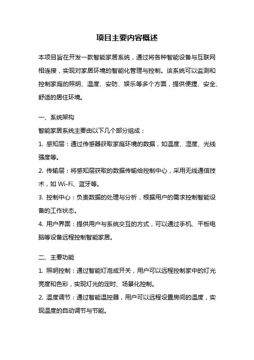 项目主要内容概述