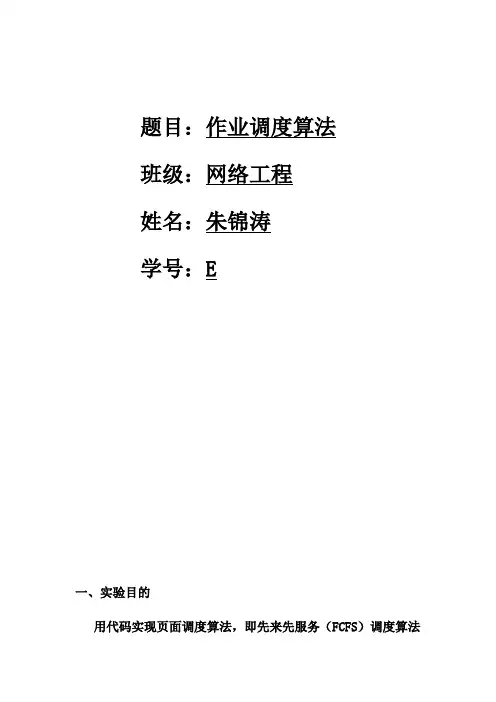 作业调度算法(先来先服务算法,短作业算法)