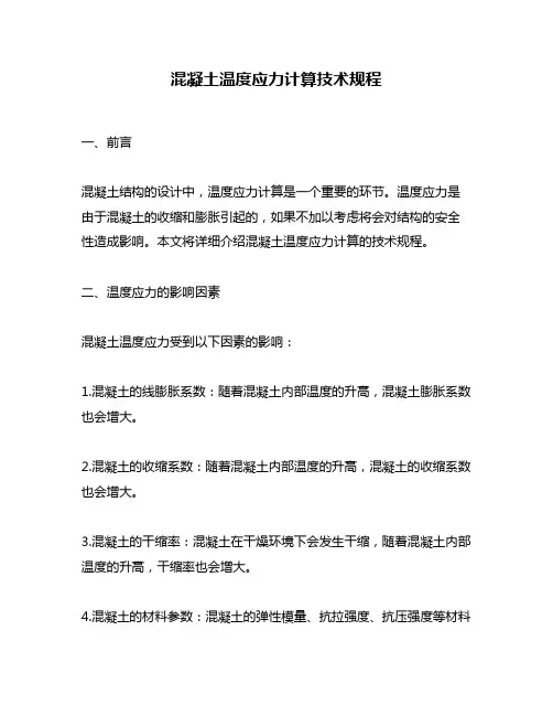 混凝土温度应力计算技术规程